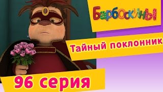 Барбоскины - Тайный поклонник - 7 сезон 6 серия