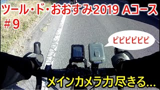 ツール・ド・おおすみ2019Aコースpart９