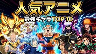 # 人気アニメ/最強すぎるアニメキャラランキングTOP10#2026年おすすめアニメランキングTOP1人気アニ