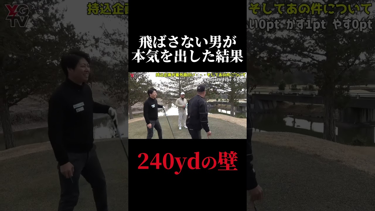 飛ばさない男の本気。240ydの壁が厚すぎた。やすゴルメンバーと会えるイベントも開催！#ゴルフ女子 #ゴルフスイング #ゴルフレッスン#ゴルフ女子#ドライバーショット#golf