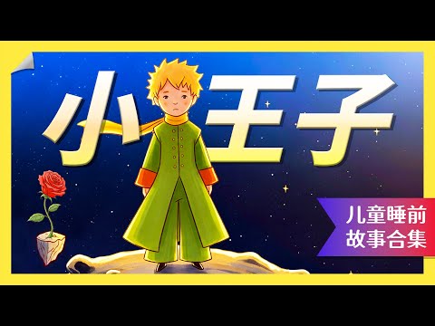 《小王子》全集第1-11集｜經典睡前故事｜中文哄睡陪伴音樂故事｜解放父母