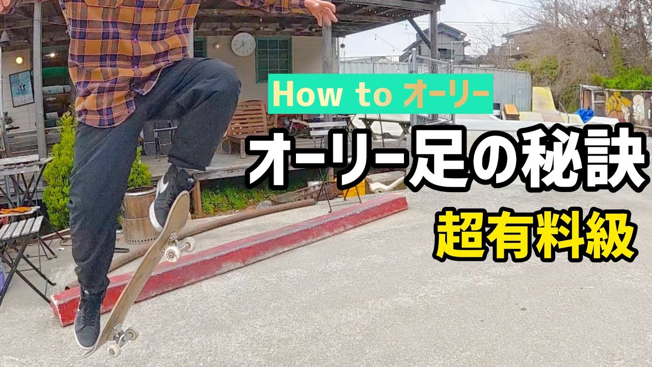 【How to オーリー】意外に出来てる人が少ないオーリー足の成功法✨意識だけでオーリーが激変します！！