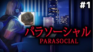 有名配信者の末路・・・【パラソーシャルゲーム実況】前編