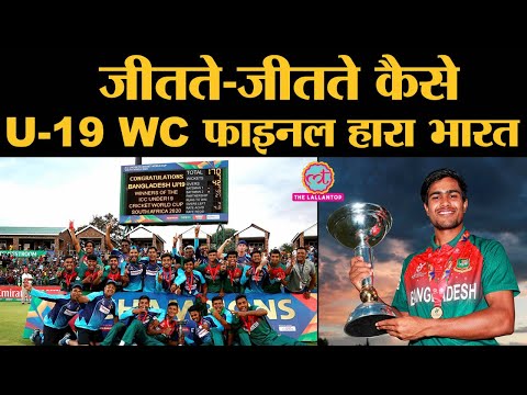 U 19 Cricket World cup 2020 final में Bangladesh ने Team India को हराकर record बनाया| U 19 World Cup