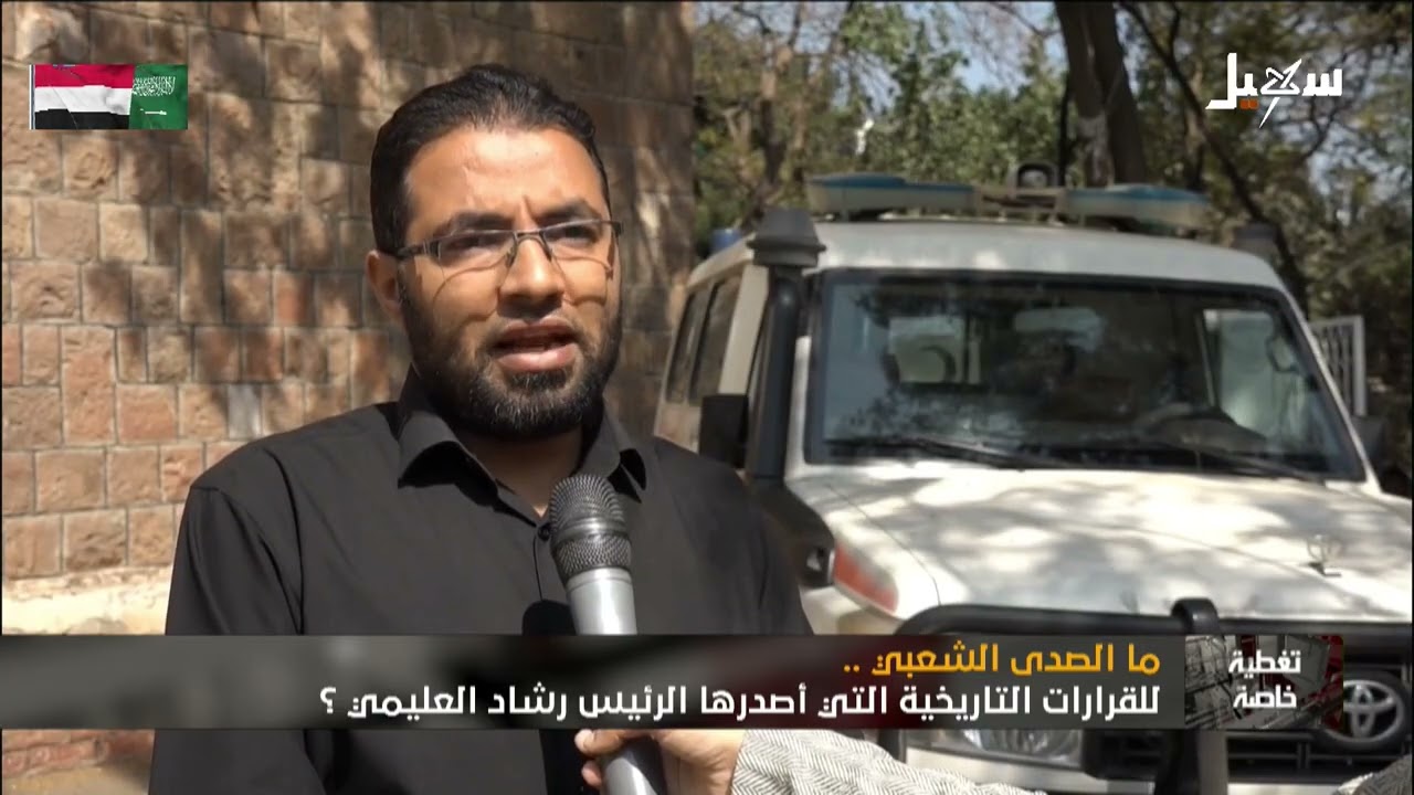 ما الصدى الشعبي للقرارات التاريخية التي أصدرها الرئيس رشاد العليمي ؟