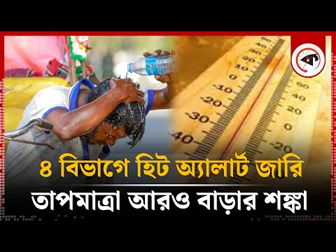 ঢাকাসহ ৪ বিভাগে হিট অ্যালার্ট জারি, গরম আরও বাড়ার শঙ্কা | Heat Alert | Dhaka Temperature Now