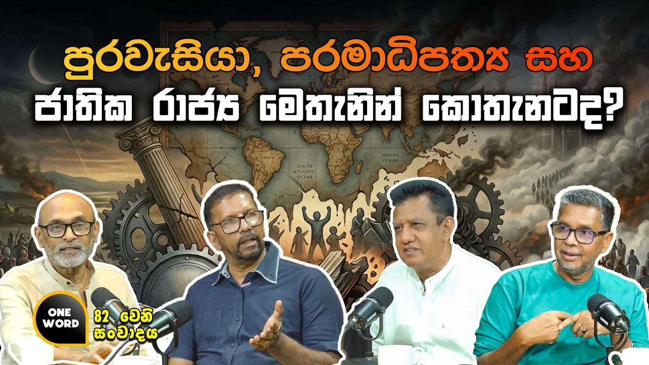 පුරවැසියා, පරමාධිපත්‍ය සහ ජාතික රාජ්‍ය: මෙතැනින් කොතැනටද? | Ep 82