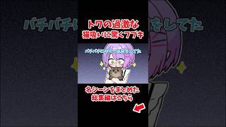 トワの過激な猫吸いに驚くフブキ【ホロライブ手描き切り抜き/常闇トワ/白上フブキ】