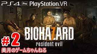 #2【PS4Pro+PSVR】 恐怖！バイオハザード7 グロテスクVer. 【実況プレイ】