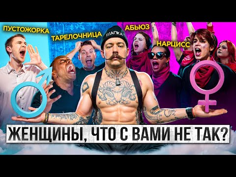 ЖЕНЩИНЫ ЧТО С ВАМИ СТАЛО?! РЕД ФЛАГИ В ЖЕНЩИНАХ