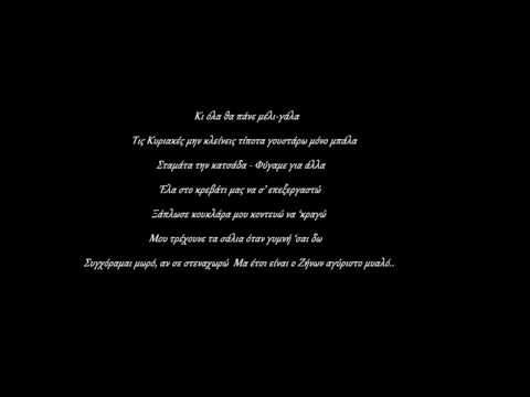 Βόρεια Αστέρια -- Μέλι-Γάλα (lyrics HD)