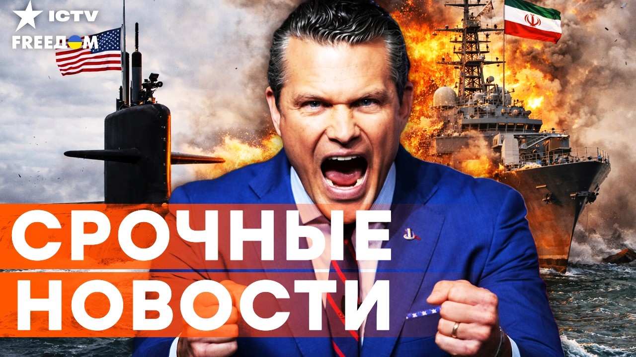 СОТНИ ПОГИБШИХ? Америка ПОРАЗИЛА фрегат ВМС ИРАНА! Срочное ЗАЯВЛЕНИЕ МИНИСТ?