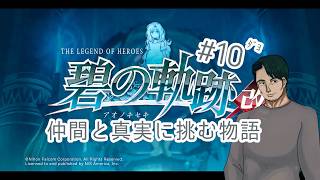 『英雄伝説 碧の軌跡改』仲間たちと真実に挑む#10(ネタバレ注意)『男性Vtuber実況』