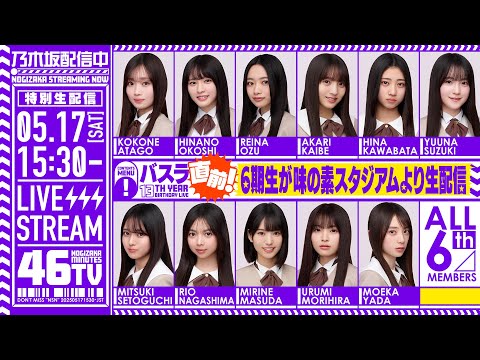 バスラ直前!乃木坂46分TV