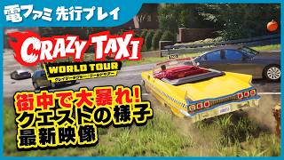 『クレイジータクシー：ワールドツアー』先行プレイ！今作もちゃんと頭おかしくて安心した。うさぎの着ぐるみを詰め込んだタクシーで街を爆走する様子をたっぷり紹介