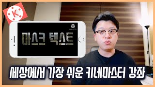 키네마스터 강좌 - 5초만에 마스크 텍스트 만들기