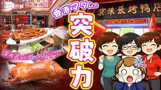 絶品北京ダックに感動！香港在住日本人が行く深セン癒し旅