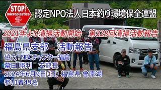 2024第328回福島県支部 清掃活動報告「STOP！マイクロプラスチック 清掃活動報告」 2024.6.9未来へつなぐ水辺環境保全保全プロジェクト