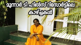 Munnar tea  hills resort| Family cottage|Family resort|  നല്ല ഭംഗിയുള്ള ഒരു റിസോ