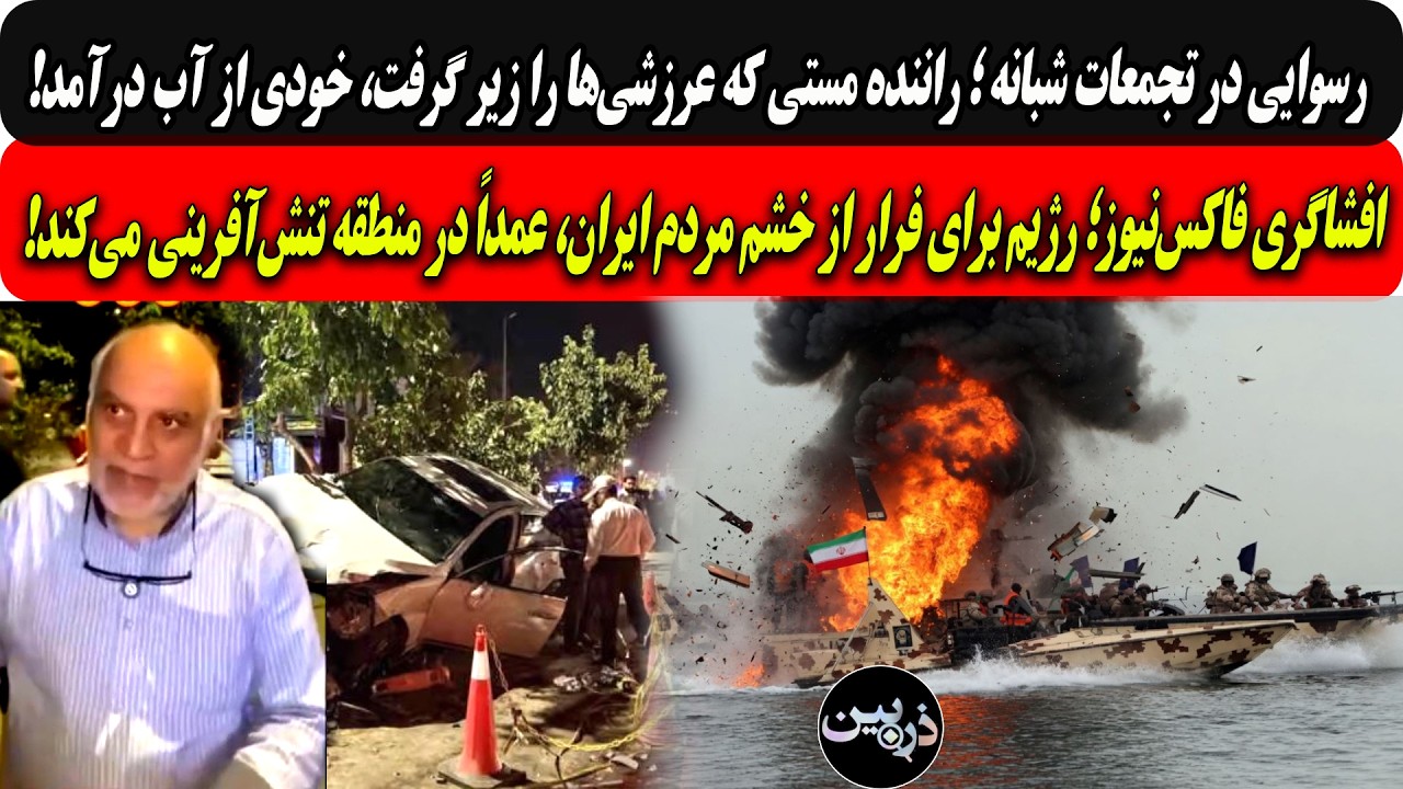 رسوایی جدید؛راننده مستی که عرازشه رازیرگرفت،خودی از آب درآمد/فاکس‌نیوز:رژی?