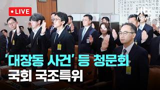 [LIVE] '대장동 사건' 등 청문회...국회 국정조사특별위원회 전체회의 [이슈현장] / JTBC News
