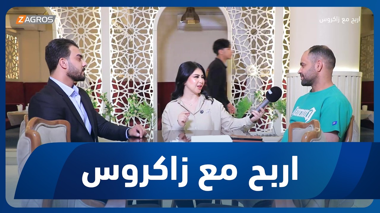 فيديو | أربح مع زاكروس | 2026/4/30