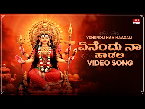 Devi Song | Yenendu Naa Haadali Video Song | Yenendu Naa Haadali | P. Susheela | Kannada Devotional