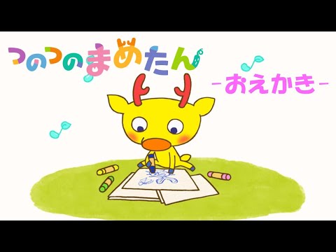 【タカラトミー公式】アニメ つのつのまめたん『おえかき』【親子で楽しくあんしん！タカラトミーキッズ】子供向け|ファミリー| おはなし | どうぶつ | どうわ | なかよし | 動物 | kancil