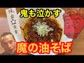 中国版ジョロキア⁉︎大塚の激辛油そば「魔鬼」に挑戦‼︎