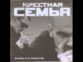 Крестная Семья - Крыша 