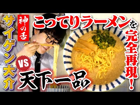 【中毒性も再現】天下一品“こってり”を1時間半で完全コピー！チャーハンにかけたら革命起きた
