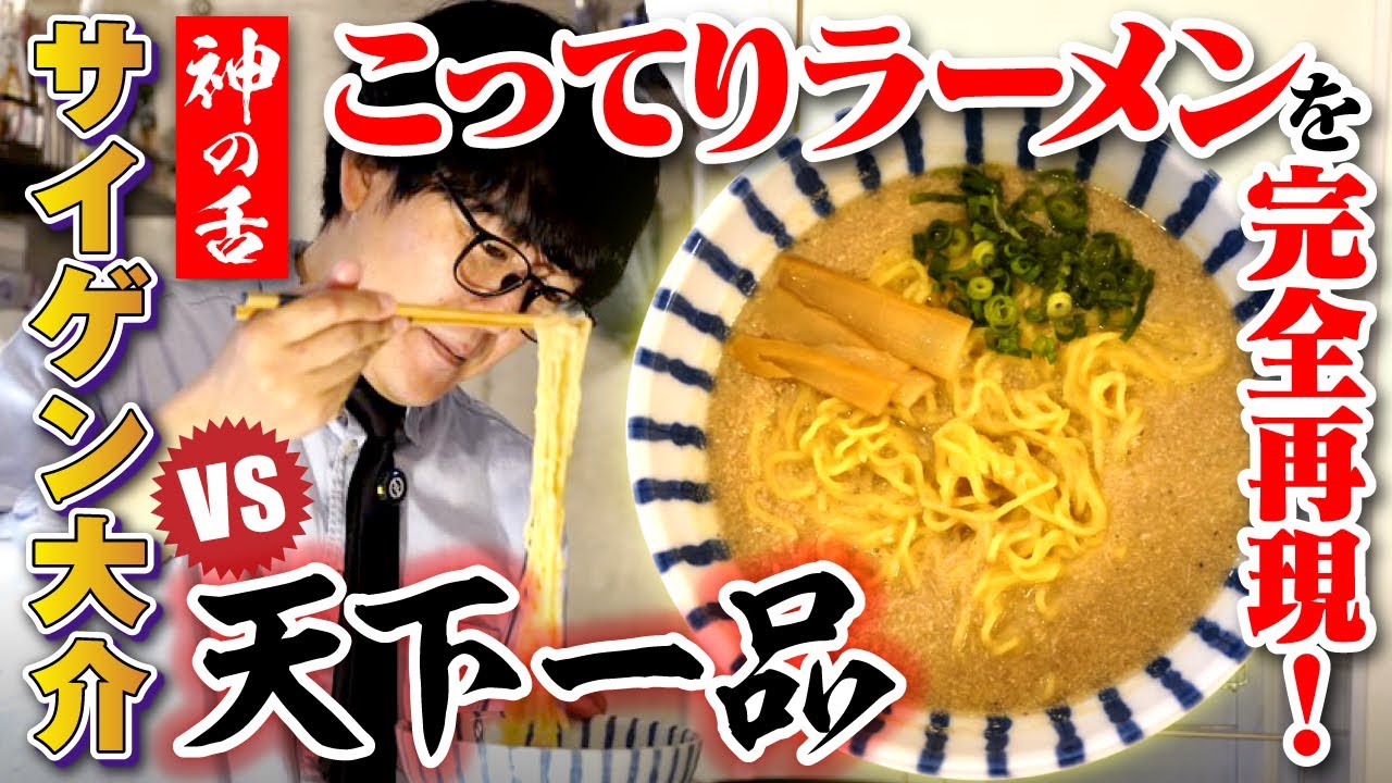 【中毒性も再現】天下一品“こってり”を1時間半で完全コピー！チャーハンにかけたら革命起きた