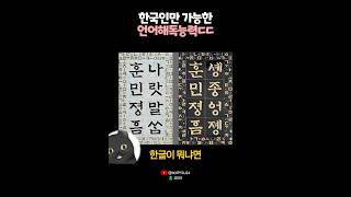 한국인만 가능한 언어능력 재조명 ㄷㄷ