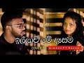 ඉල්ලාවී මේ දෑසම Illawi Me Dasama Cover By Nimesh ft Rashmi