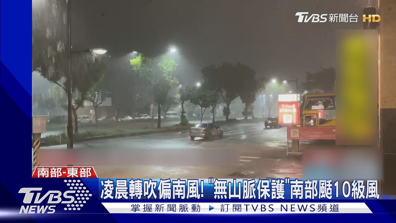 凌晨轉吹偏南風！「無山脈保護」　南部颳10級風