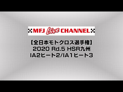 全日本モトクロス選手権第5戦HSR九州(熊本) IA2ヒート2/IA1ヒート3 ライブ配信動画