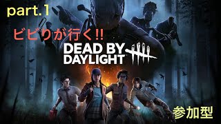 ［Dead by Daylight］ビビりによる鬼ごっこ配信（視聴者参加型）
