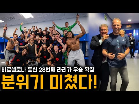 분위기 미쳤다! 바르셀로나 라리가 우승 확정 후 라커룸 상황