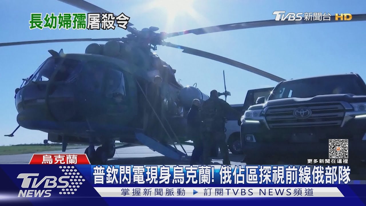 普欽閃電現身烏克蘭! 瓦格納傭兵:上級下令射殺兒童