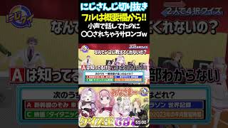 小声で話してたのに〇〇されちゃうサロンゴw【#にじさんじ切り抜き#ジョー・力一#オリバー・エバンス #健屋花那 #神田笑一 #周央サンゴ #壱百満天原サロメ #面白いシーン】