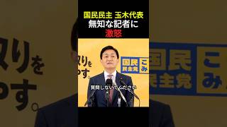 国民民主・玉木代表 無知な記者に対して怒りを示す#政治 #国民民主党 #玉木雄一郎 #shorts