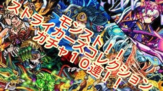モンスト　ストライカーズコレクションガチャ１０連