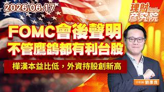 0617FOMC會後聲明，不管鷹鴿都有利台股；樺漢本益比低，外資持股創新高｜理財彥究院｜劉彥良 (圖)