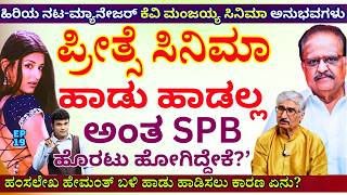 Download lagu 'ಹಂಸಲೇಖ ಪ್ರೀತ್ಸೆ ಸಿನಿಮಾಗೆ SPB ಬಿಟ್ಟು ಹೇಮಂತ್ ಬಳಿ ಹಾಡು ಹಾಡಿಸಲು ಕಾರಣ'-E19-KV Manjaiah-Kalamadhyama mp3 Download lagu 'ಹಂಸಲೇಖ ಪ್ರೀತ್ಸೆ ಸಿನಿಮಾಗೆ SPB ಬಿಟ್ಟು ಹೇಮಂತ್ ಬಳಿ ಹಾಡು ಹಾಡಿಸಲು ಕಾರಣ'-E19-KV Manjaiah-Kalamadhyama mp3
