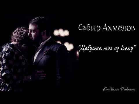 Сабир Ахмедов — Девушка моя из Баку
