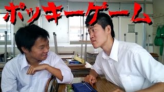 世界一恐ろしいポッキーゲーム 男とキス！？