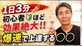 【1日3分トランペット🎺】初心者ほど効果絶大！たった3分で音が変わる！爆速で上達する秘密の基礎練習｜音が出ない・安定しない・高音が苦しい人におすすめ！毎日の練習で驚くほど吹きやすくなる方法を徹底解説