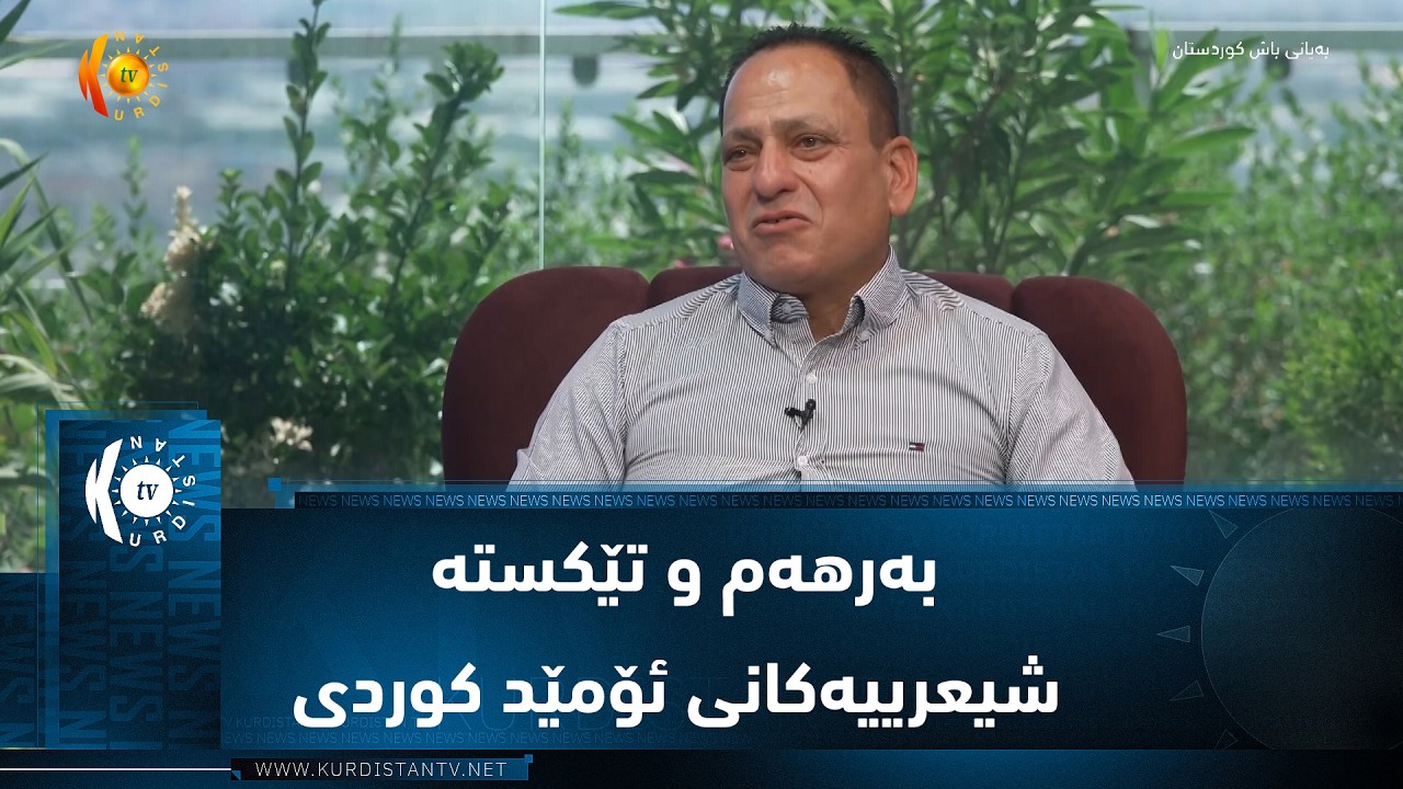 ڤیدیۆ | بەرهەم و تێکستە شیعرییەکانی ئۆمێد کوردی