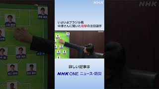 いよいよブラジル戦 中澤さんに聞いた攻撃の注目選手 | NHK | #shorts