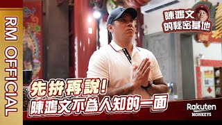 [分享] 樂天官方YT - 陳鴻文的秘密基地